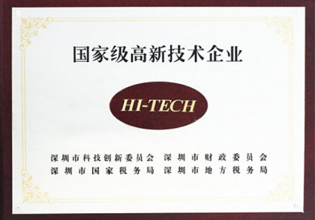 國家級(jí)高新技術(shù)企業(yè)