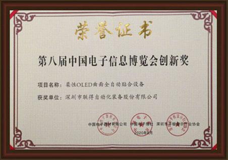 第八屆中國電子信息博覽會(huì)創(chuàng)新獎(jiǎng)